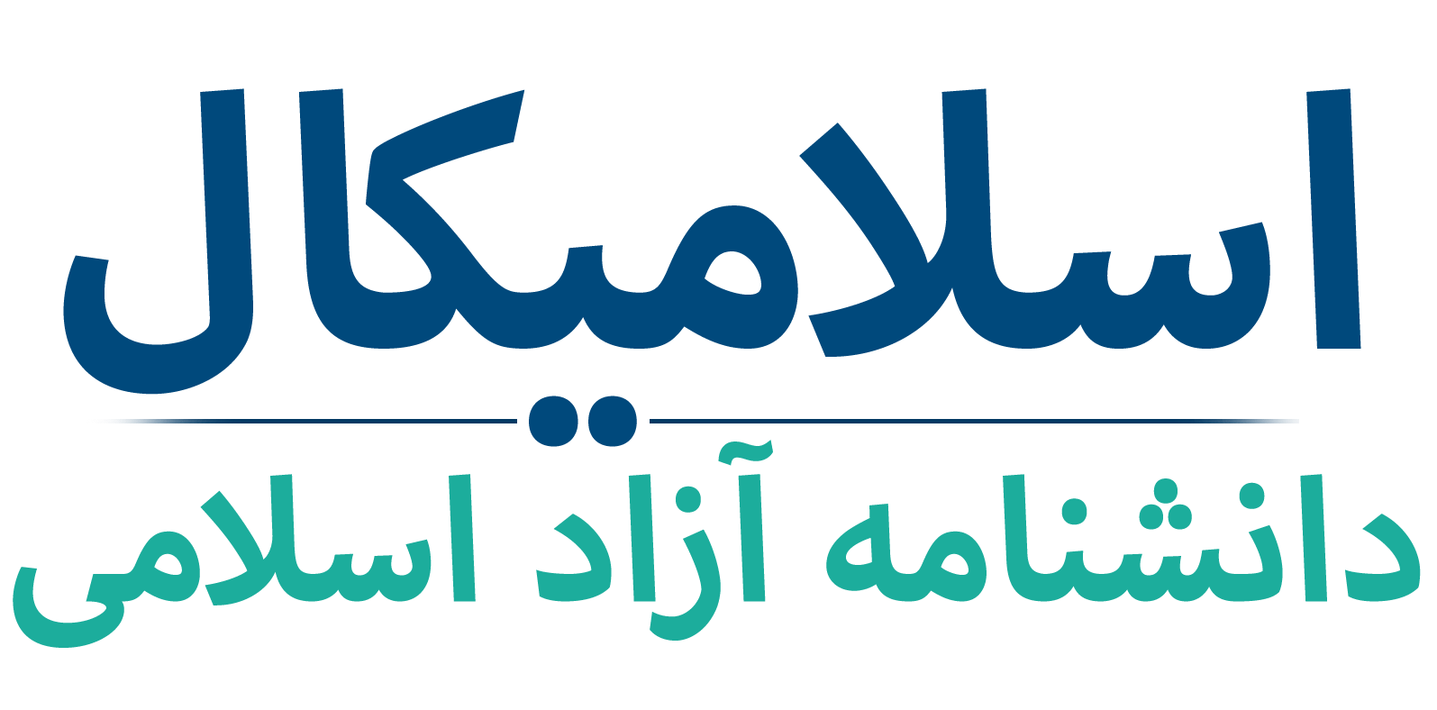 اسلامیکال