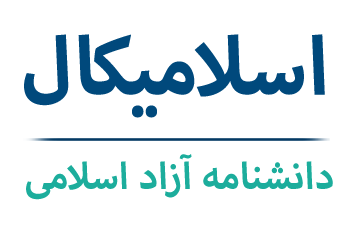 اسلامیکال