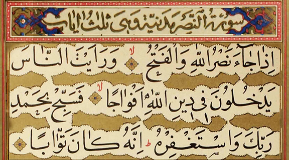 پرونده:Surah Al Nasr.jpg