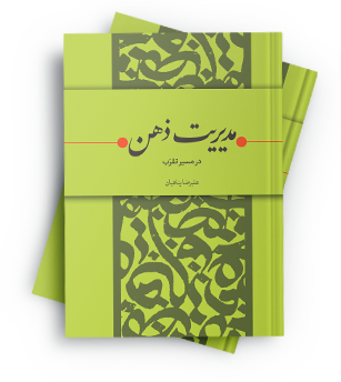 پرونده:مدیریت-ذهن.png