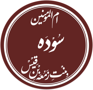 Sawda-bint-Zamʿa2.png