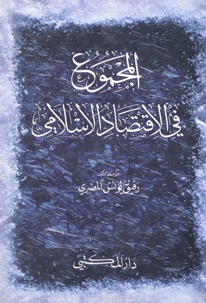 پرونده:المجموع فی الاقتصاد الاسلامی رفیق یونس المصری-001.jpg