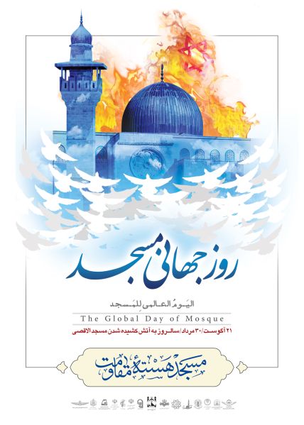 پرونده:روز جهانی مسجد.jpeg