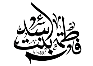 فاطمه بنت اسد