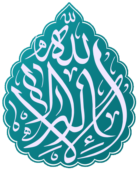 پرونده:لا اله الا الله.png