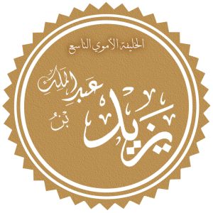 يزيد بن عبد الملك.png