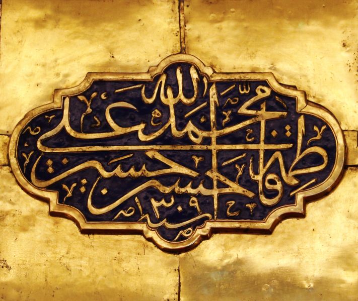 پرونده:کتیبه پنج تن.jpg