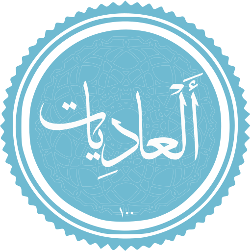 پرونده:Al-Adiyat.svg