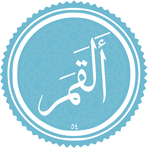 پرونده:Al-Qamar.svg