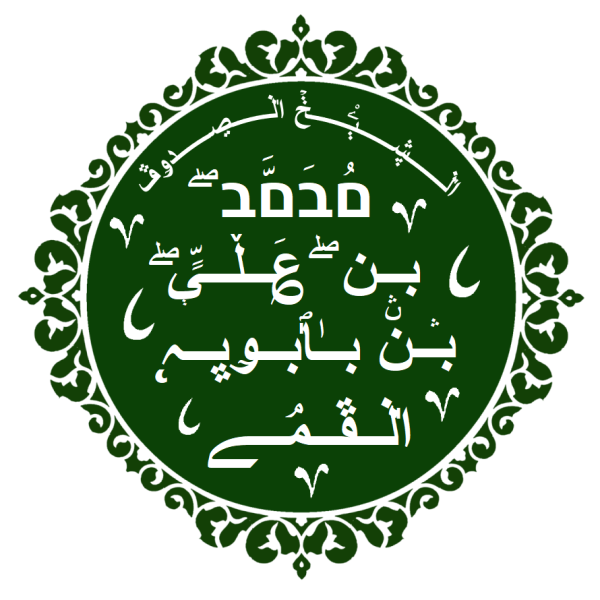 پرونده:Al-Shaykh al-Saduq.png