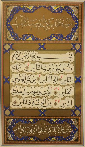 سورهٔ ناس به کتابت میرزا احمد نیریزی