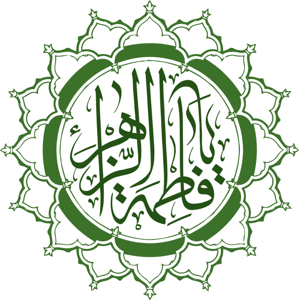 پرونده:Fatimah Arabic Calligraphy.svg