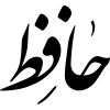 حافظ