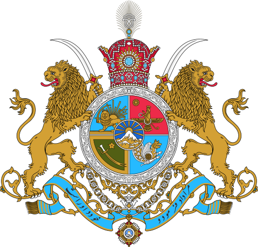 پرونده:Imperial Coat of Arms of Iran.svg