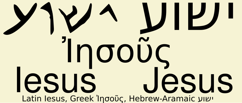 پرونده:JesusYeshua2.svg