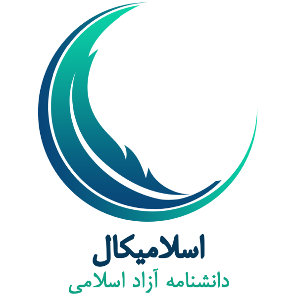 پرونده:Logo-of-islamical.png