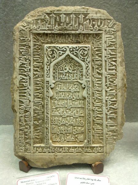 پرونده:Memorial stone Imam Reza.jpg