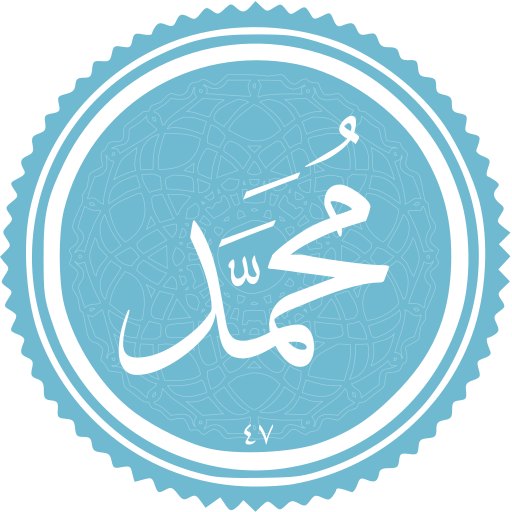 پرونده:Muhammad (surah).svg