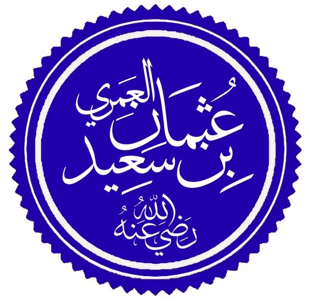 پرونده:Otman bn dsa3id.png