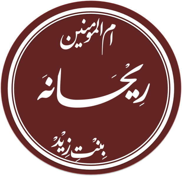 پرونده:Rayhana-bint-Zayd2.png