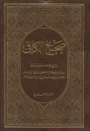 عکسی از جلد کتاب کافی که بر روی جلدش از عنوان «صحیح الکافی» استفاده شده‌است.