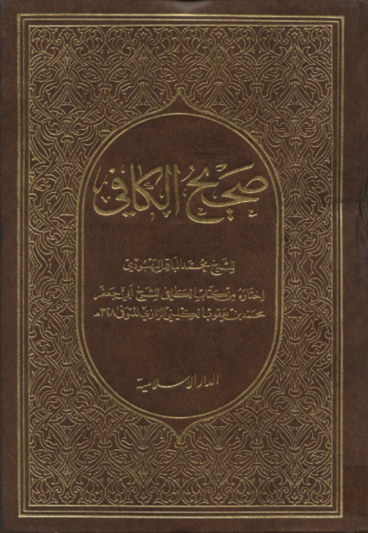 پرونده:Sahih Al-Kafi.png