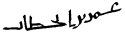 عمر بن خطاب's signature