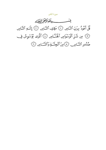 پرونده:Sura114.pdf