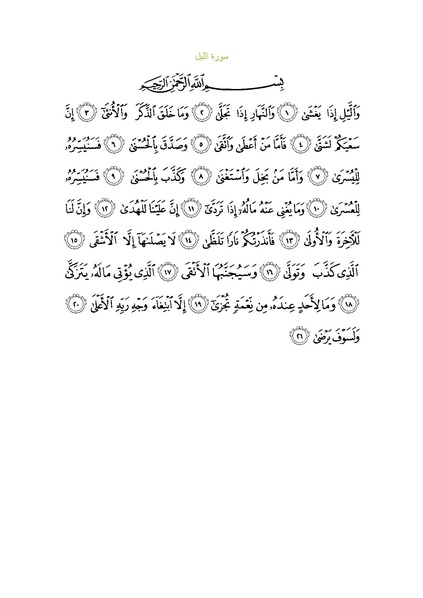 پرونده:Sura92.pdf