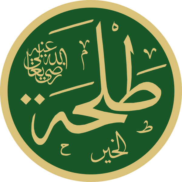 پرونده:Talha al-Khayr Masjid an-Nabawi Calligraphy.png