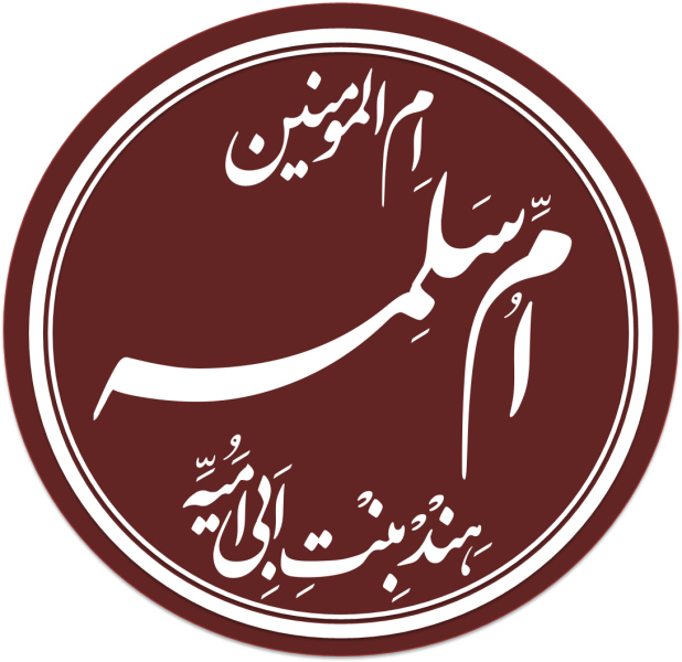 پرونده:Umm-Salama2.png