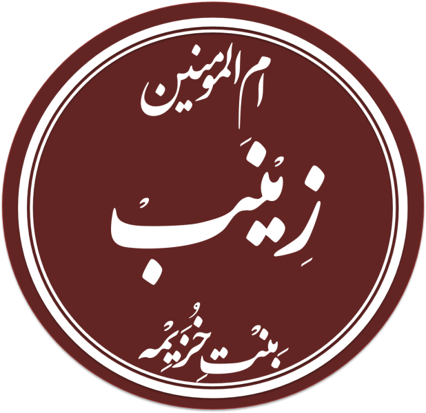پرونده:Zaynab-bint-Khuzayma2.png